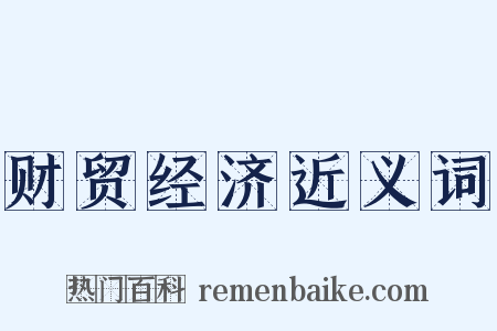 财贸经济近义词是什么意思的图片